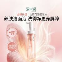 溪木源 山茶花沁透舒缓洁面泡沫 150ml
