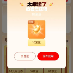 京东 汇添富睿悦抽奖领随机京豆 实测10京豆