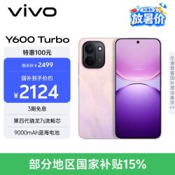 vivo Y600 Turbo 12GB+256GB 千禧粉 第四代骁龙7s流畅芯 9000mAh蓝海电池 IP68+IP69防水认证 AI手机