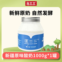 马三三 新疆原味酸奶1000g*1桶 单罐活菌工艺低温原味酸奶 源头直发