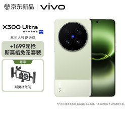 vivo X300 Ultra 16GB+512GB 胶片绿 蔡司大师镜头群 专业视频创作 拍照 AI手机
