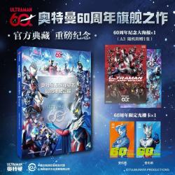 《奥特曼系列视觉志：60周年纪念版》 官方写真