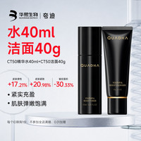 夸迪 华熙生物夸迪CT50超弹精华水洁面护肤品套装