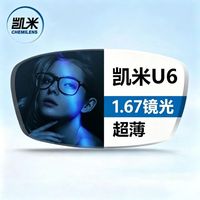 凯米 韩国凯米U6镜片1.67眼镜近视非球面防蓝光防UV镜片