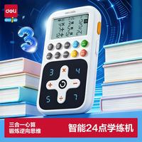得力 24点训练机学练机口算学习机儿童益智玩具生日生日礼物
