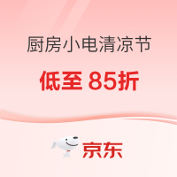 必看促销：京东厨房小家电清凉节 低至85折