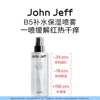 John Jeff B5保湿喷雾爽肤水补水舒缓降温缓解肌肤红热干痒姐夫