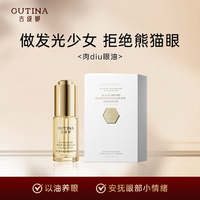 古缇娜   黑兰臻萃细胞眼部精华油