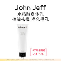John Jeff JohnJeff水杨酸身体乳控油祛痘改善粗糙祛粉刺毛孔光滑肌肤姐夫.
