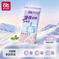 爱贝迪拉 冰感毛巾凉感降温冰巾户外运动降温神器便捷清凉薄荷湿巾