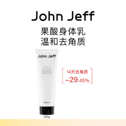 John Jeff JohnJeff果酸身体乳光滑肌肤去暗提亮去老废角质补水保湿姐夫