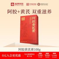 福牌阿胶 阿胶黄芪膏补气血添加大枣 100g*1盒