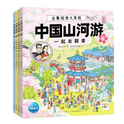 《中国山河游全景视觉大发现》全4册点读版 
