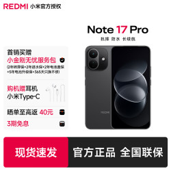 小米 MI）红米Note17Pro 1.5K超级阳光屏 9000mAh大电池 IP68防尘防水 红米小金刚5G手机
