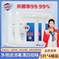 净佰俐 84消毒液 工业商用环境消毒衣物漂白水 5L*4桶整箱