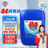 净佰俐 84消毒液 25kg 杀菌除螨消毒剂