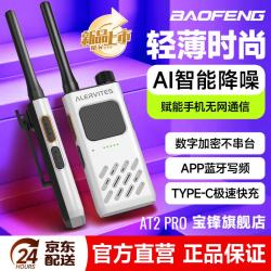 宝锋 AT2 对讲机 2026新款一键对频（珍珠白）