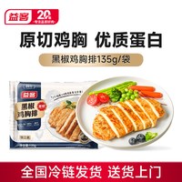 益客 鸡排汉堡黑椒鸡胸肉135g*10袋冷冻半成品