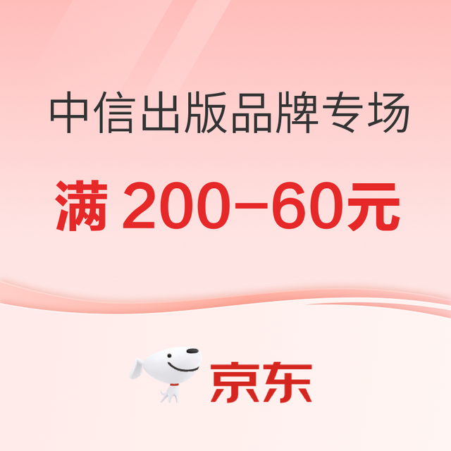 促销活动：京东中信出版品牌专场 好书叠券至高满200-60元！