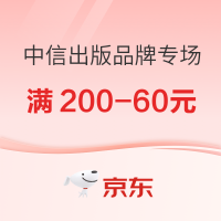 促销活动：京东中信出版品牌专场 好书叠券至高满200-60元！