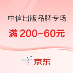 京东中信出版品牌专场 好书叠券至高满200-60元！