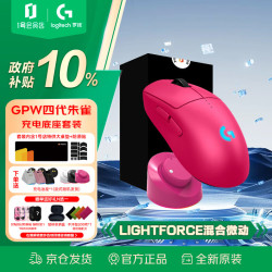 罗技 GPW 4代朱雀+充电底座 到手价仅需521.1