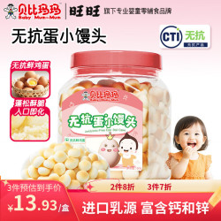 贝比玛玛 旺旺旗下小馒头无抗鲜鸡蛋儿童零食营养奶豆饼干水果味150g*1罐