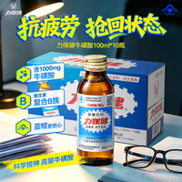 力保健 Lipovitan）功能饮料抗疲劳熬夜提神调节血脂牛磺酸饮加量款100ml*10瓶