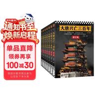 读客 大唐兴亡三百年 全7册 中国通史