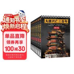 读客 大唐兴亡三百年 全7册 中国通史