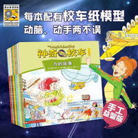 《神奇校车·手工益智版》（全15册）