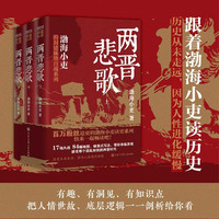 《两晋悲歌》（套装共3册）