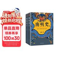 《南明史》（套装共2册）