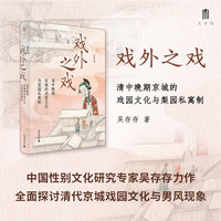 清中晚期京城的戏园文化与梨园私寓制（关注清代流行文化、性别与情爱，学者马克梦、陶慕宁、陆大伟、谷曙光推荐）