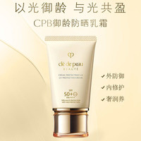 CPB 御龄防晒霜50ml 新版SPF50+ PA++++