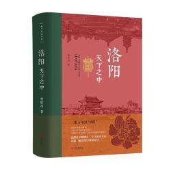 洛阳 天下之中