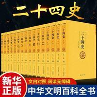 二十四史全套正版原著全译 中华历史书局百衲本24史精选全本白话文 文白对照青少年史记全册书籍