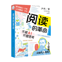 移动端：阅读的革命+记忆的革命 全2册 别让大脑被AI外包 成年人思维训练脑科学 正版