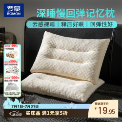 罗蒙 分区记忆枕 单只 高枕