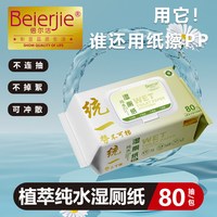 倍尔洁 家用湿厕纸80抽洁厕纯水可冲散大号加厚亲肤