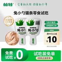 帕特 兔小勺大麦草猫咪补水营养兔肉鹌鹑蛋黄猫条零食试吃18g
