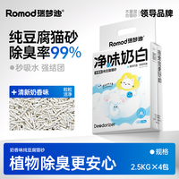 瑞梦迪 纯豆腐猫砂2.5kg*4包