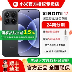 小米 17 5G手机 第五代骁龙8至尊版
