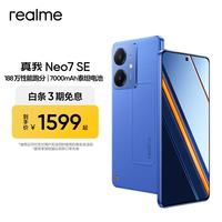 真我 Neo7 SE 5G手机 12GB+512GB 苍蓝机甲