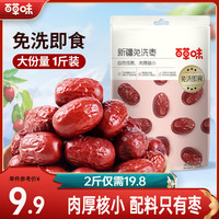 百草味 免洗 灰枣  新疆免洗枣1000g 袋装 500g