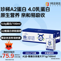 1号会员店 4.0 A2β-酪蛋白纯牛奶 200ml*30盒 营养早餐 A2蛋白亲和易吸收
