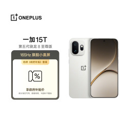 一加 15T 16GB+512GB 治愈白巧 oppo 第五代骁龙 8 至尊版 旗舰小直屏 智能手机