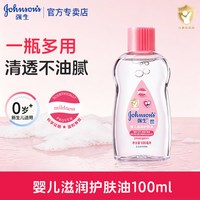 强生 婴儿润肤油温和滋润保湿宝宝清洁头垢身体婴儿按摩油SPA卸妆
