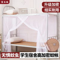 蜜乐暖 学生宿舍蚊帐 0.9x1.9m