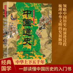 中国通史 精读新版 国学传统文化经典精粹古代历史纪事通俗读史 全民阅读经典小丛书